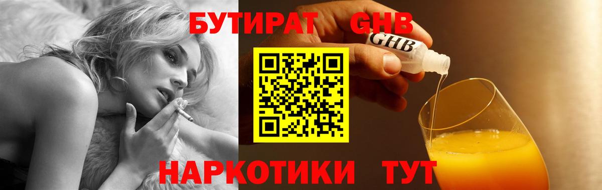 БУТИРАТ  БУТИРАТ GHB  Вход с VPN  Павловский Посад 