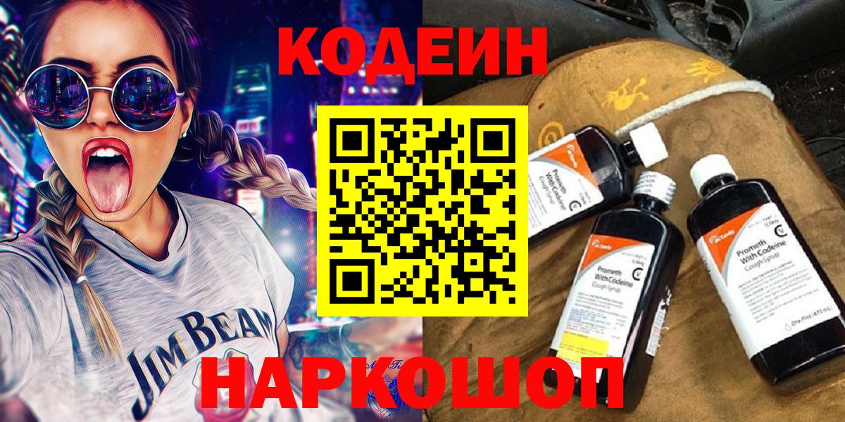 Павловский Посад  Кодеиновый сироп Lean Purple Drank  Вход с VPN  Codein напиток Lean (лин) 
